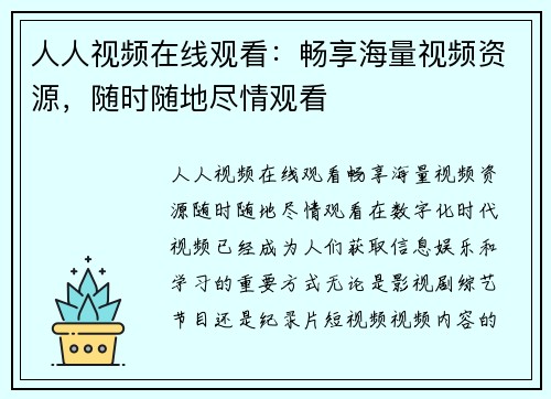 人人视频在线观看：畅享海量视频资源，随时随地尽情观看
