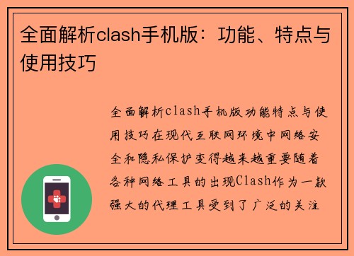 全面解析clash手机版：功能、特点与使用技巧